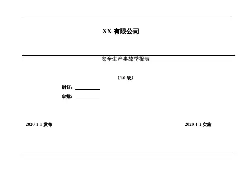 2020年 安全生产事故季报表