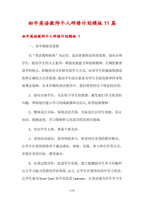 初中英语教师个人研修计划模板11篇