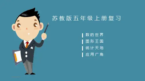 苏教版数学五年级上册复习