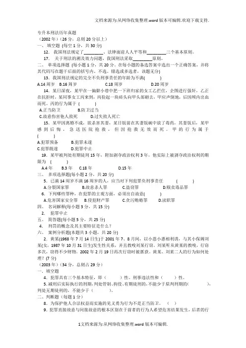 专升本刑法历年真题