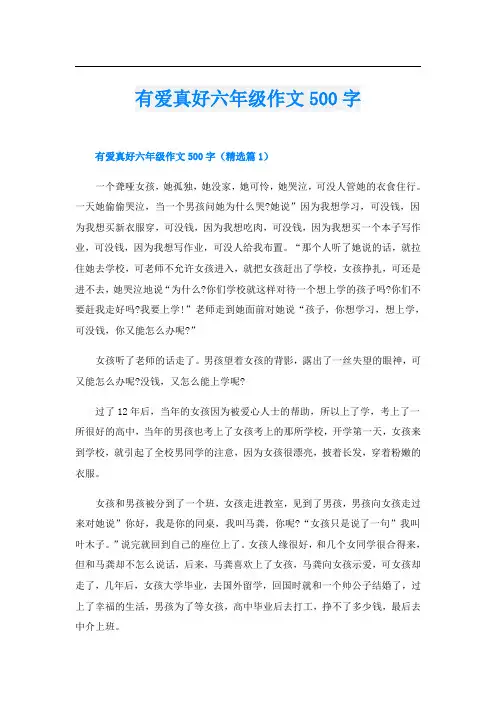 有爱真好六年级作文500字