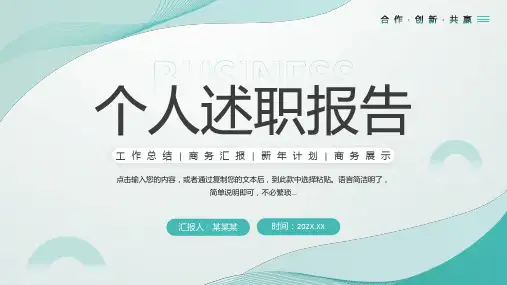 绿色简约风个人述职报告PPT模板