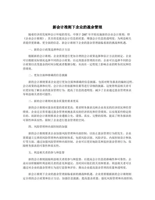 新会计准则下企业的盈余管理