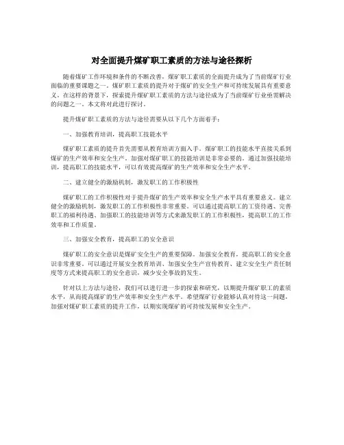 对全面提升煤矿职工素质的方法与途径探析