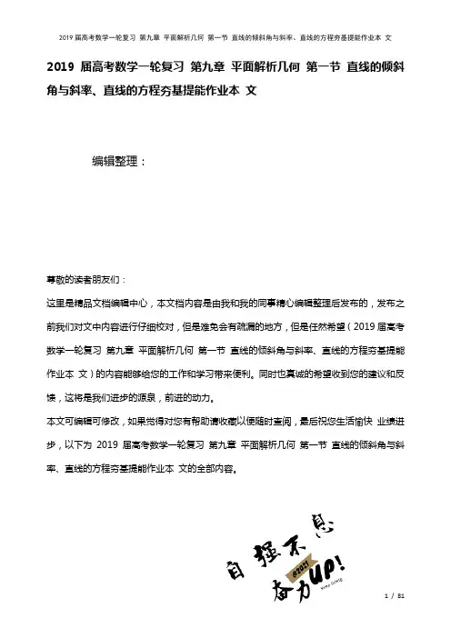 近年届高考数学一轮复习第九章平面解析几何第一节直线的倾斜角与斜率、直线的方程夯基提能作业本文(20