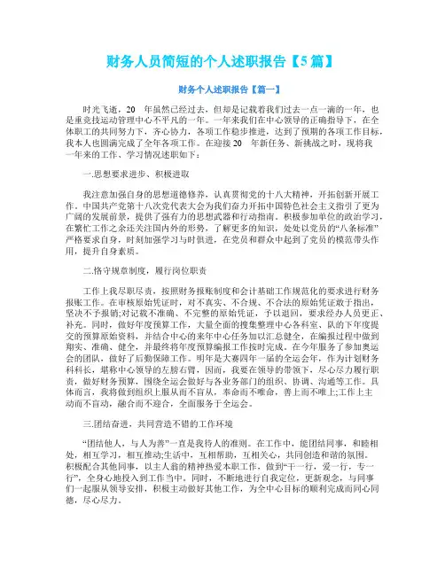 财务人员简短的个人述职报告【5篇】