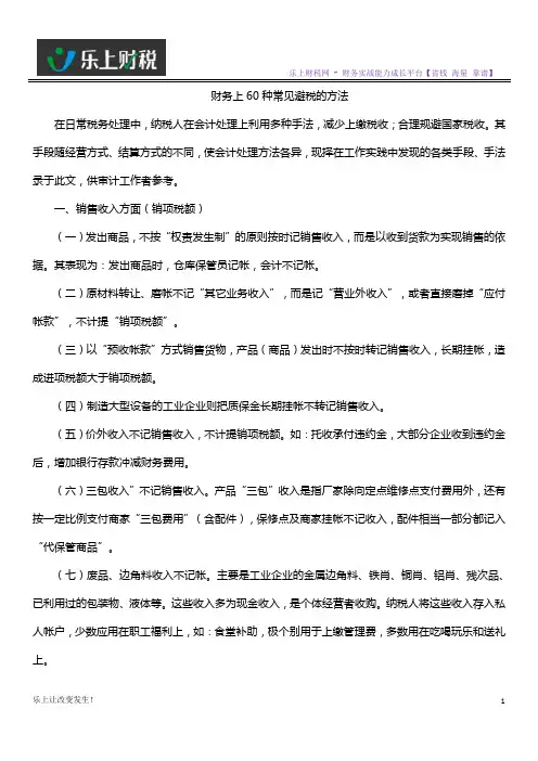 财务上60种常见避税的方法