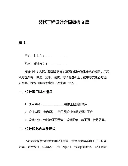 装修工程设计合同模板3篇
