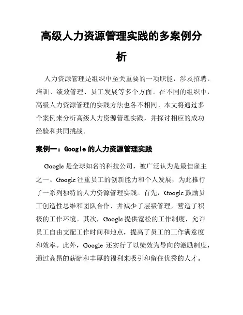 高级人力资源管理实践的多案例分析