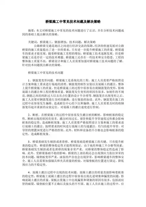 桥梁施工中常见技术问题及解决策略