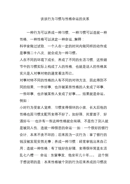 谈谈行为习惯与性格命运的关系