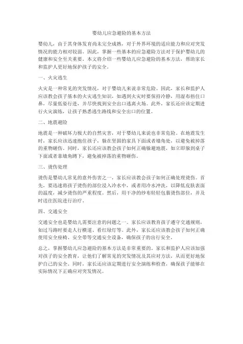 婴幼儿应急避险的基本方法