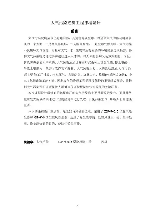 大气污染控制工程课程设计[1][1]