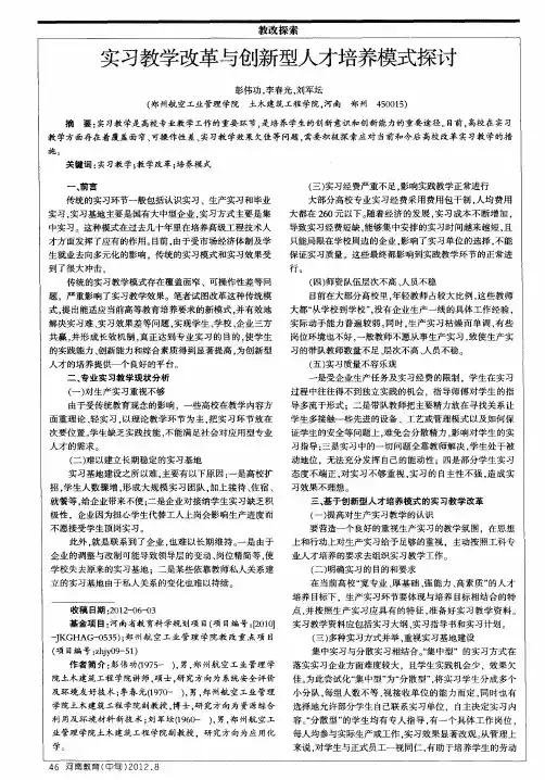 实习教学改革与创新型人才培养模式探讨