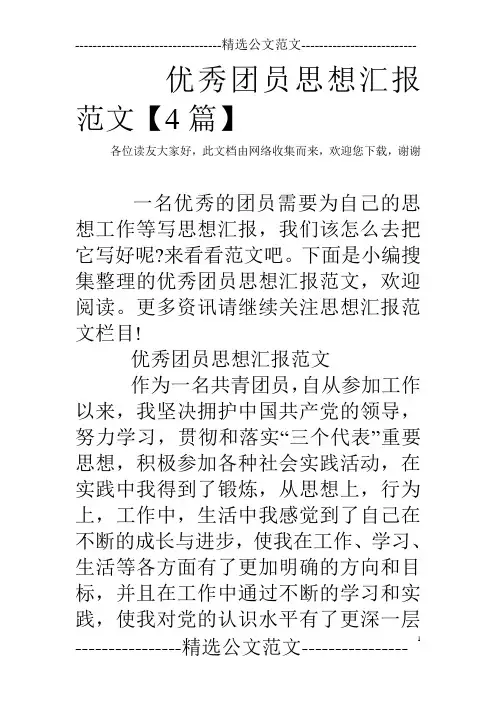 优秀团员思想汇报范文【4篇】 
