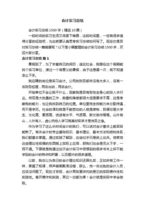 会计实习总结1500字（精选10篇）