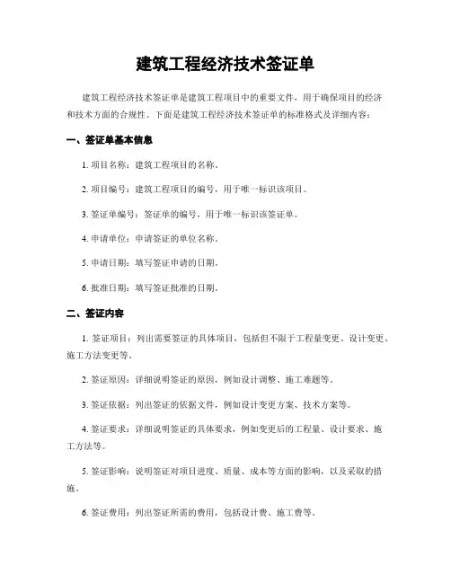 建筑工程经济技术签证单