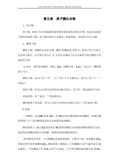 中级无机化学[第五章原子簇化合物] 山东大学期末考试知识点复习