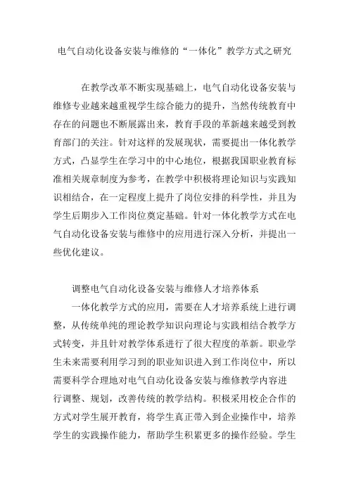 电气自动化设备安装与维修的“一体化”教学方式之研究