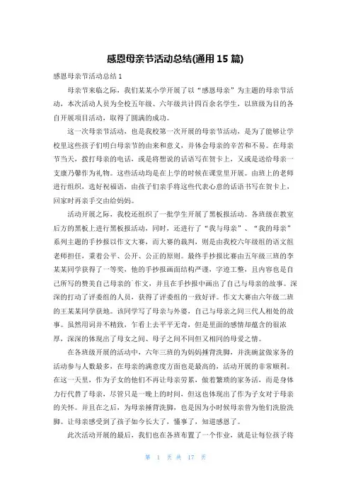 感恩母亲节活动总结(通用15篇)