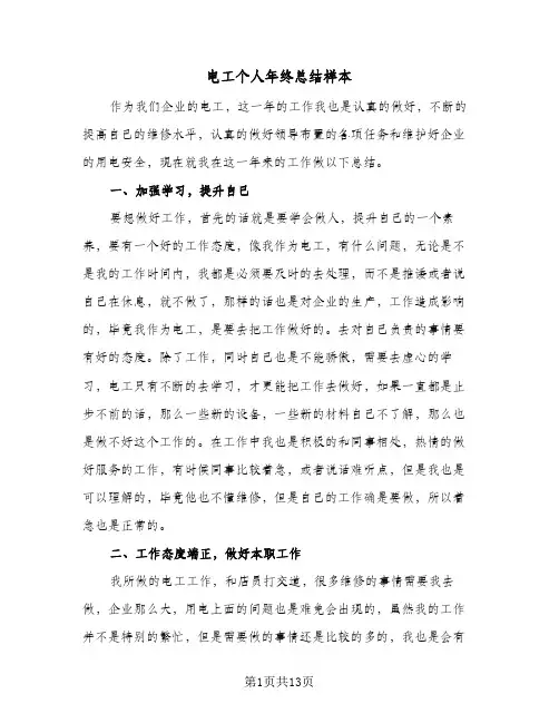 电工个人年终总结样本(6篇)