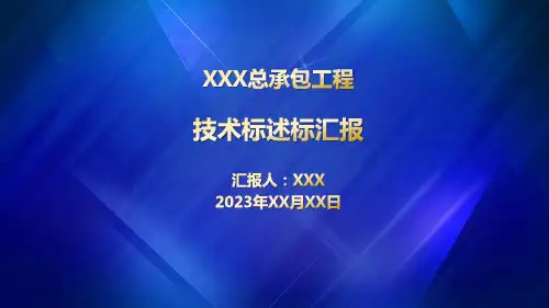 总承包工程技术标述标汇报(2023年)