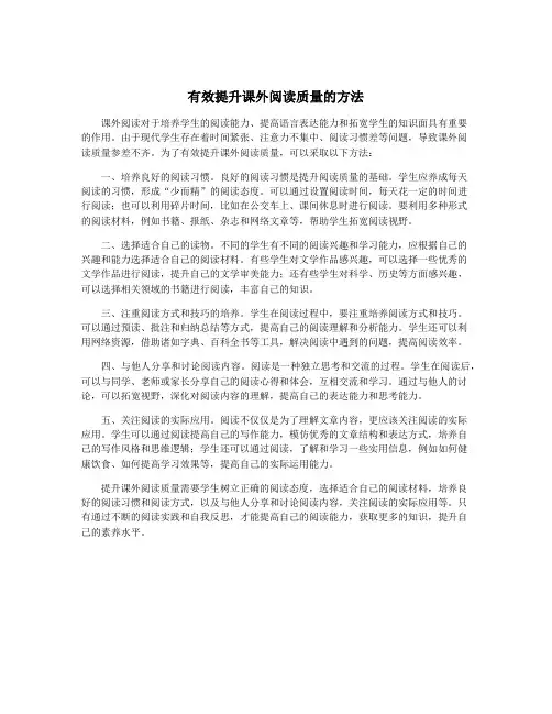 有效提升课外阅读质量的方法