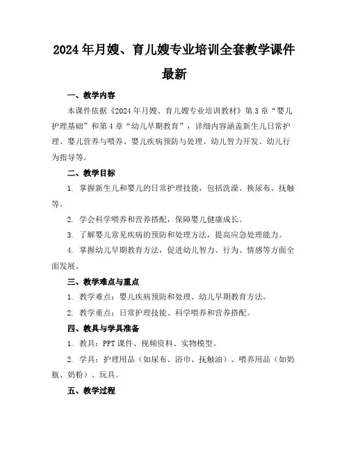 2024年月嫂、育儿嫂专业培训全套教学课件最新