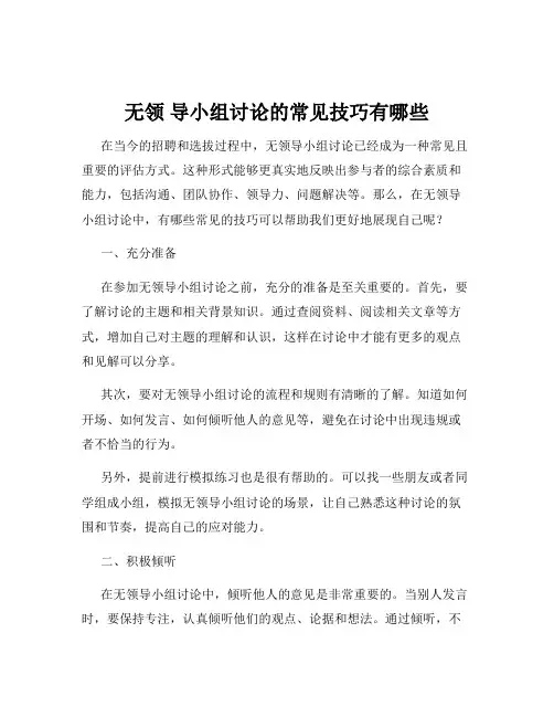 无领 导小组讨论的常见技巧有哪些