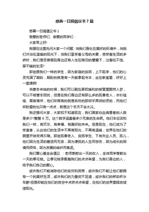 慈善一日捐倡议书7篇