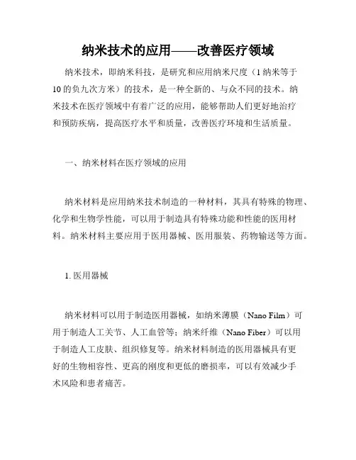 纳米技术的应用——改善医疗领域
