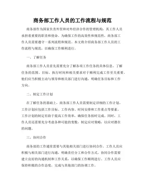 商务部工作人员的工作流程与规范