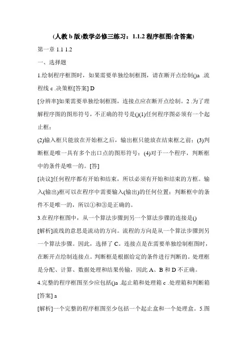 (人教b版)数学必修三练习：1.1.2程序框图(含答案)