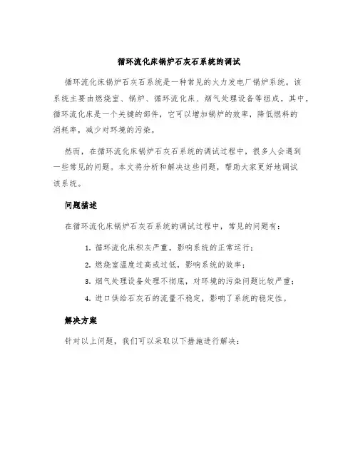 循环流化床锅炉石灰石系统的调试