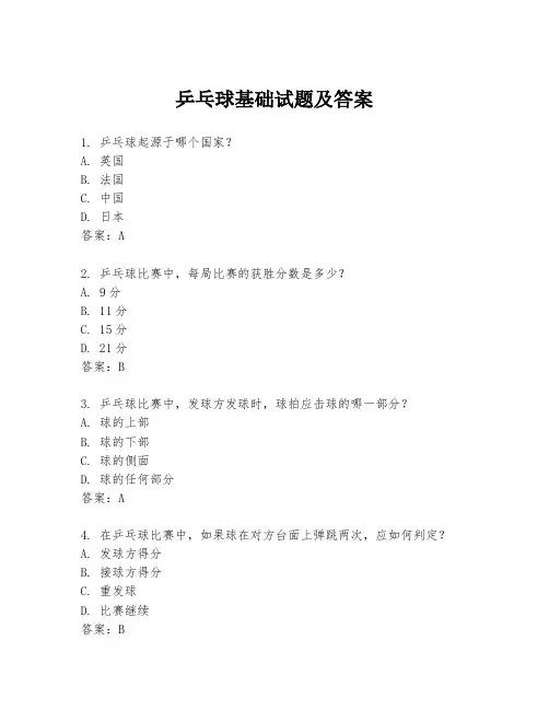 乒乓球基础试题及答案
