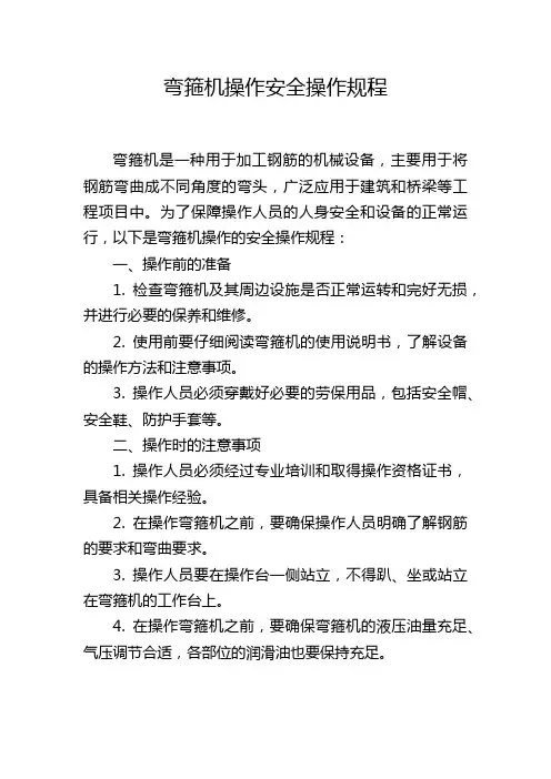弯箍机操作安全操作规程