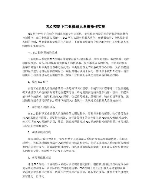PLC控制下工业机器人系统操作实现