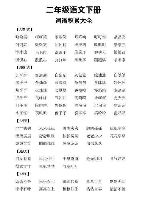 二年级语文下册词语积累(AABB,AABC等)