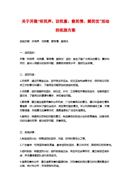 关于开展“听民声、访民意、察民情、解民忧”活动的实施方案