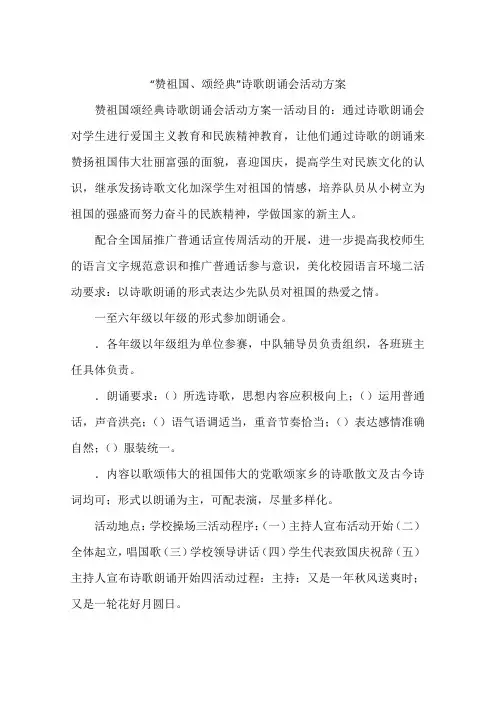 “赞祖国、颂经典”诗歌朗诵会活动方案
