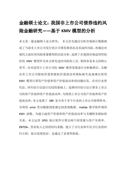 金融硕士论文：我国非上市公司债券违约风险金融研究——基于KMV模型的分析