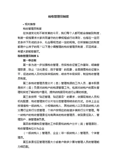 税收管理员制度
