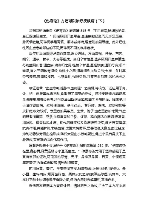 《伤寒论》方还可以治疗皮肤病（下）