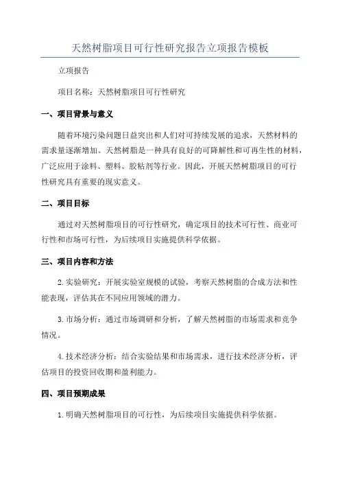 天然树脂项目可行性研究报告立项报告模板
