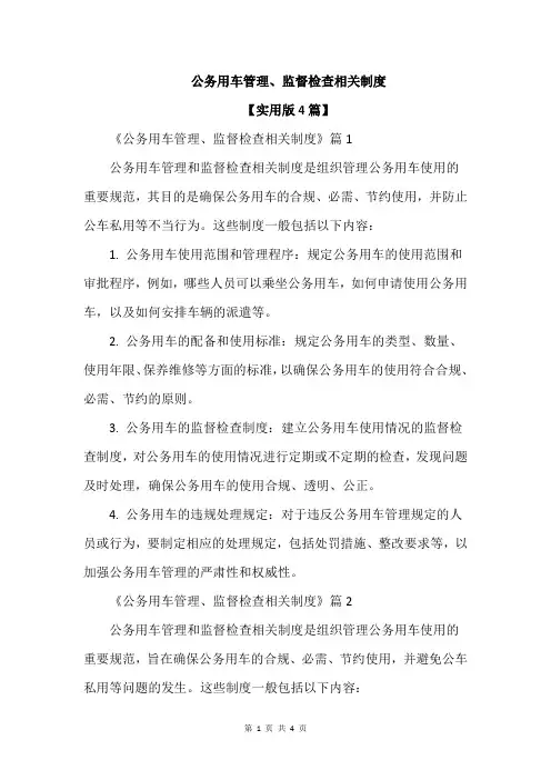公务用车管理、监督检查相关制度