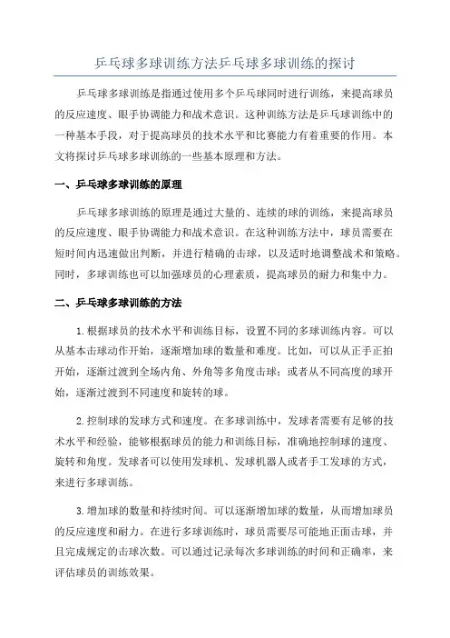 乒乓球多球训练方法乒乓球多球训练的探讨