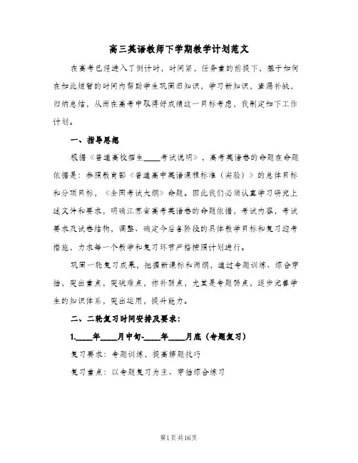 高三英语教师下学期教学计划范文(4篇)