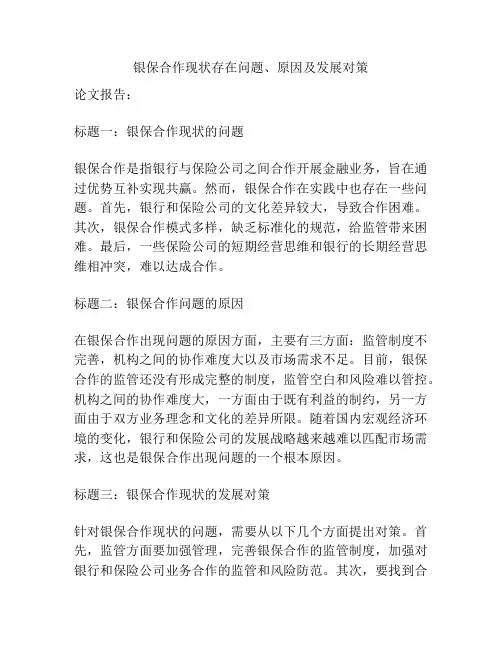 银保合作现状存在问题、原因及发展对策