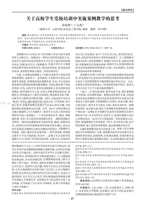 关于高校学生党校培训中实施案例教学的思考