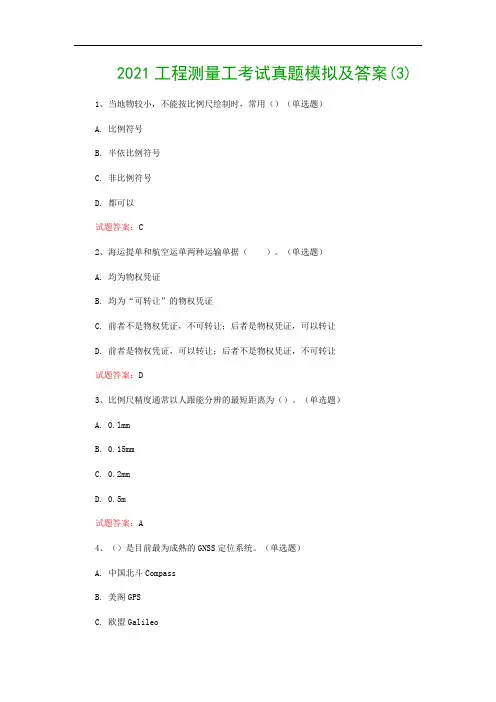 2021工程测量工考试真题模拟及答案(3)